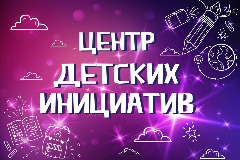 Центр детских инициатив.