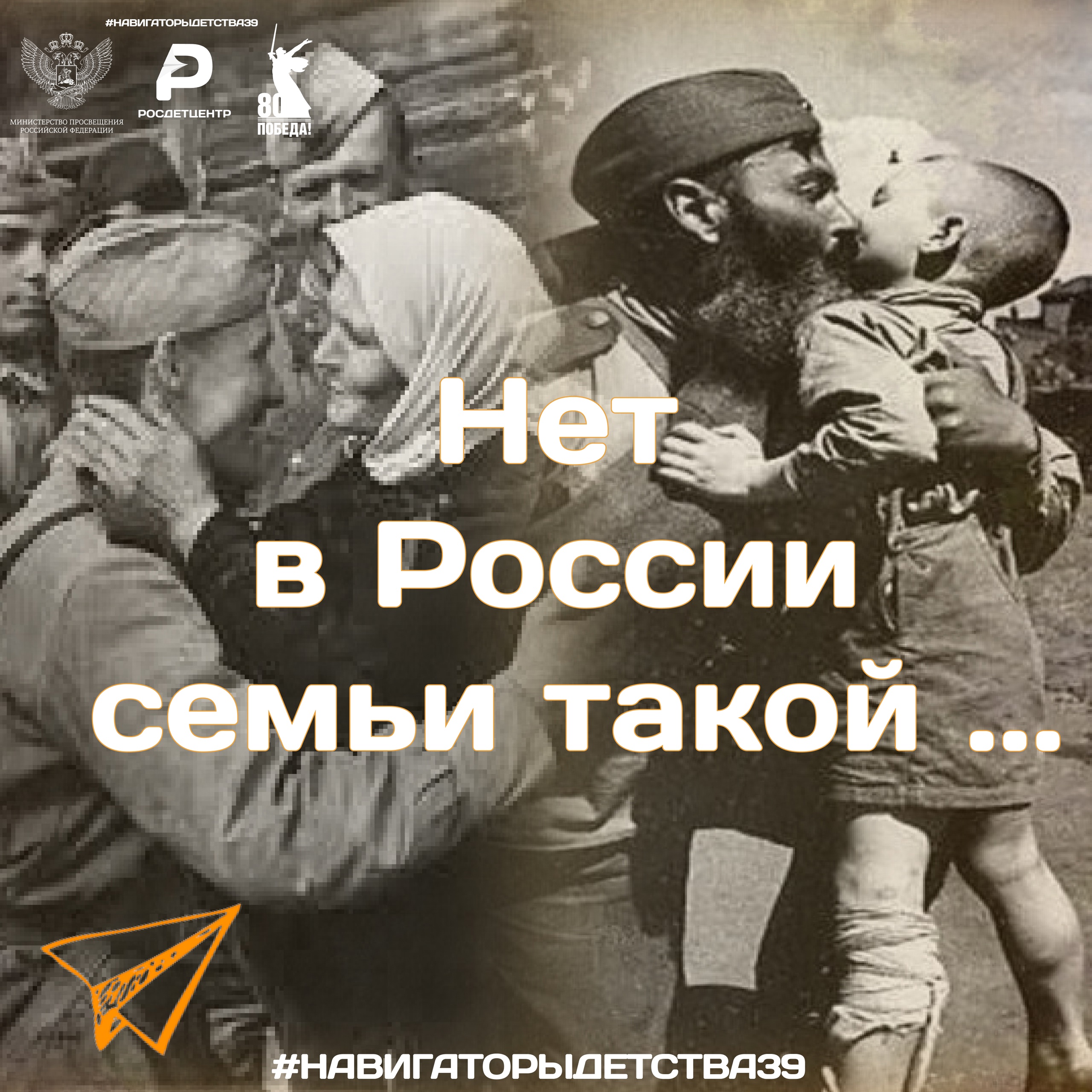 «Нет в России семьи такой».