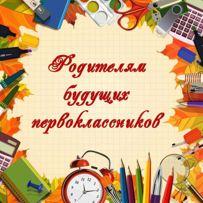 Родители будущих первоклассников!! Родители будущих первоклассников!!.