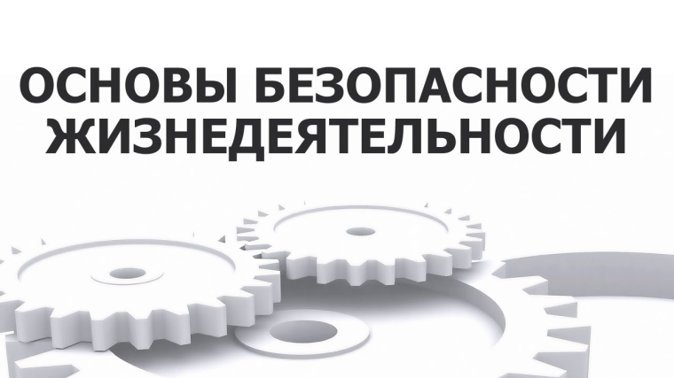 ОБЖ.