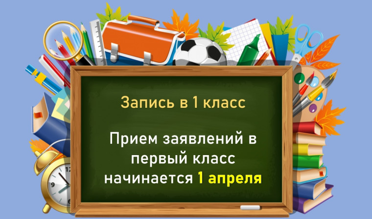 Прием в первый класс.
