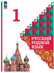 Александрова О. М. Русский родной язык 1 класс