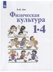 Лях В.И. "Физическая культура. Учебник. 1-4 классы. ФГОС"