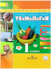Роговцева Наталья Ивановна "Технология. 1 класс. Учебник"