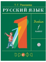 Рамзаева Т. Г. Русский язык 1 класс. Учебник