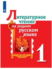 Александрова О.М., Кузнецова М.И. "Литературное чтение на родном русском языке 1 класс" офсетная