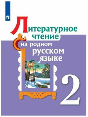 Александрова О. М. Литературное чтение на родном русском языке 2 класс Учебник
