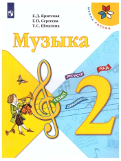 Критская Е.Д., Сергеева Г.П., Шмагина Т.С. "Музыка. 2 класс. ФГОС 2021г."