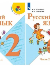 Канакина В. П. Русский язык. 2 класс. Учебник. В 2-х частях. (Комплект) C online приложением. (Школа России) Просвещение (2021)