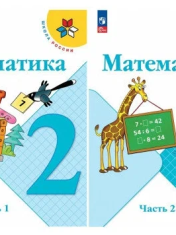 Моро М. И. Математика 2 класс Учебник в 2-х частях