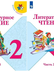 Климанова Л. Ф. Литературное чтение 2 класс Учебник в 2-х частях