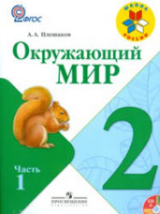 Плешаков А. А. Окружающий мир 2 класс Учебник в 2-х частях