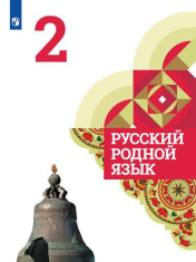 Александрова О.М., Богданов С.И., Вербицкая Л.А. "Русский родной язык. 2 класс"