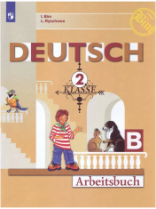 Бим И.Л., Рыжова Л.И. "Deutsch 2 Klasse: Arbeitsbuch «B» / Немецкий язык