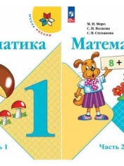 Математика 1 класс. Учебник в 2-х частях. Комплект. ФГОС. УМК "Школа России"