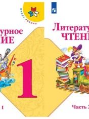 Климанова Л. Ф. Литературное чтение 1 класс Учебник в 2-х частях