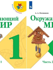 Плешаков А. А. Окружающий мир 1 класс Учебник в 2-х частях