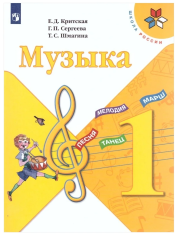 Критская Е., Сергеева Г., Шмагина Т. "Школа России. Музыка. 1-й класс"